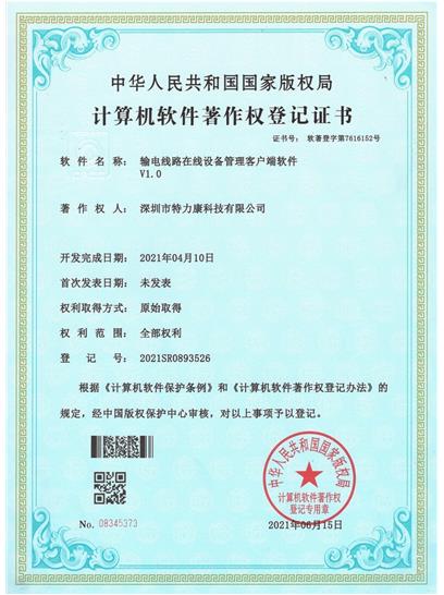 輸電線(xiàn)路在線(xiàn)設(shè)備管理客戶(hù)端軟件認(rèn)證