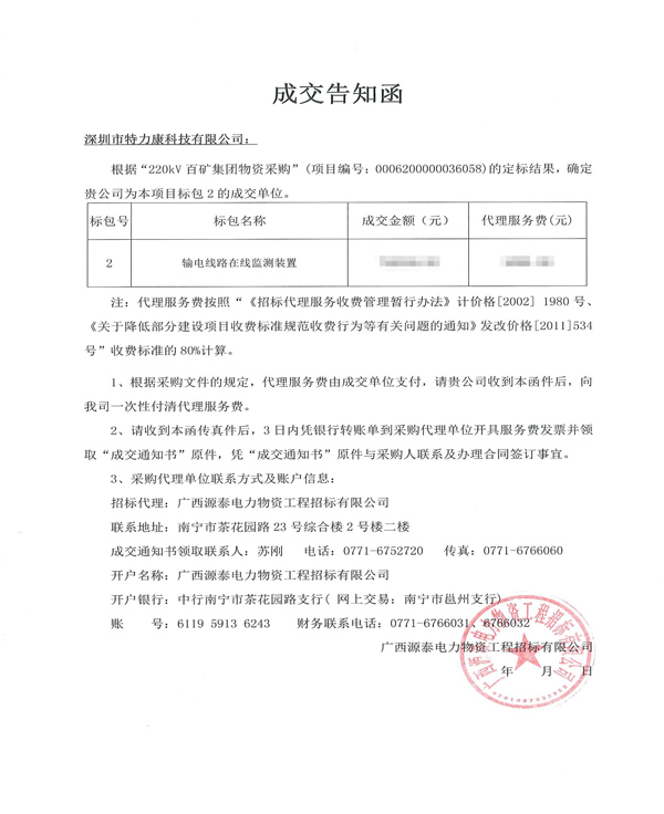 2018.3.22--220kV百礦集團(tuán)物資采購(gòu)(中標(biāo)通知書).png 2018.3.22--220kV百礦集團(tuán)物資采購(gòu)(中標(biāo)通知書).png